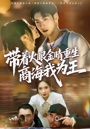 带着火眼金睛重生商海我为王（80集）全集都在这里了