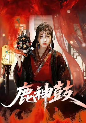 鹿神鼓（30集）第三季