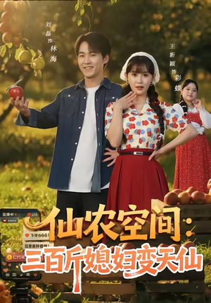 仙农空间三百斤媳妇变天仙(83集) 仙农空间三百斤媳妇变天仙(83集)一起追生活短剧