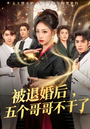 被退婚后,五个哥哥不干了(53集) 被退婚后,五个哥哥不干了(53集)火爆短剧来袭