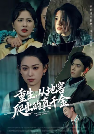 重生，从地窖爬出的真千金（81集）夸克网盘在线看