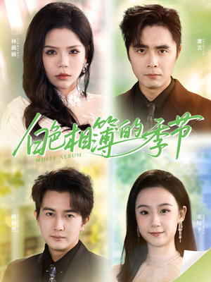 我的深情喂了薄情（56集）大结局一气呵成