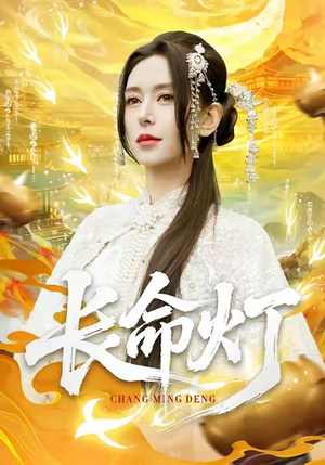 长命灯(75集) 长命灯(75集)精彩热门短剧