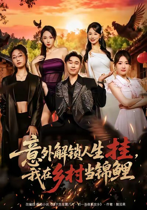 意外解锁人生挂,我在乡村当锦鲤(80集) 意外解锁人生挂,我在乡村当锦鲤(80集)热门短剧推荐