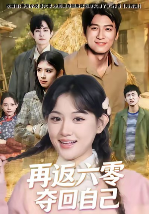 再返六零夺回自己（65集）去哪里看