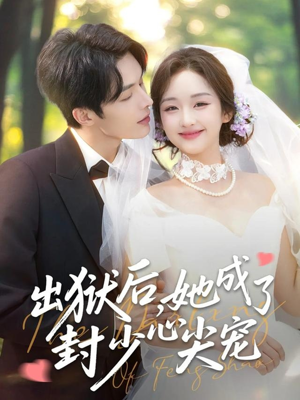 出狱后她成了封少心尖宠（84集）精彩短剧随心推