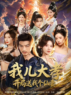 我儿大孝，开局送我个仙妻（80集）每日短剧追不停