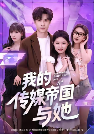 我的传媒帝国与她(61集) 我的传媒帝国与她(61集)在哪里可以看