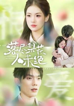 落尽梨花人未绝（68集）每天短剧分享