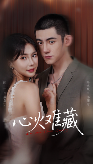 心火难藏（79集）最新上映的短剧