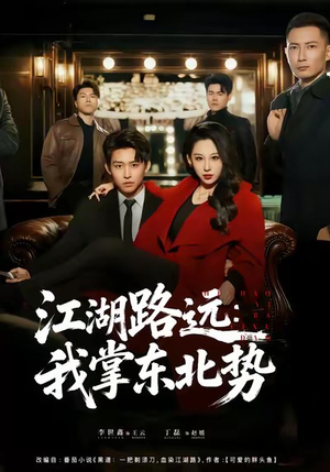 江湖路远我掌东北势(77集) 江湖路远我掌东北势(77集)短剧演员排行榜