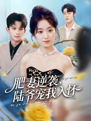 肥妻逆袭，陆爷宠我入怀（62集）一起追短剧