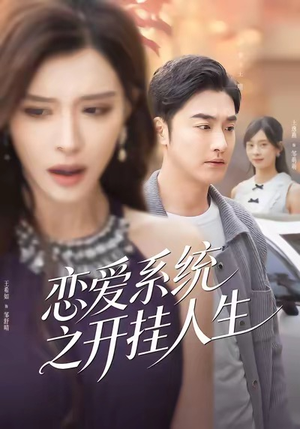 恋爱系统之开挂人生（82集）短剧太好看