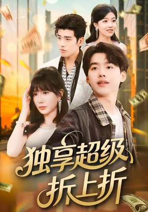 独享超级折上折(80集) 独享超级折上折(80集)精彩短剧分享。