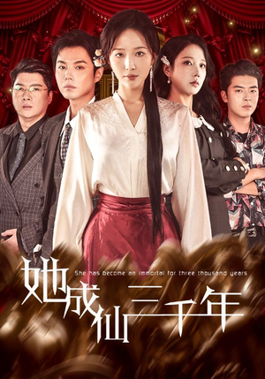 她成仙三千年（57集）精彩短剧热播