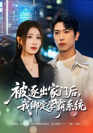 被逐出家门后,我绑定学霸系统(80集) 被逐出家门后,我绑定学霸系统(80集)免费热门短剧