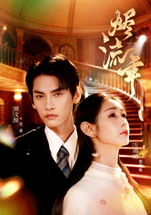 烬流年（46集）精彩片段