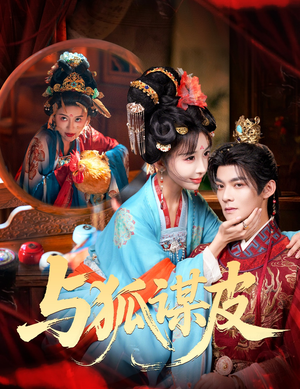 你是黄鼠狼,但我是狐狸精&与狐谋皮(60集) 你是黄鼠狼,但我是狐狸精&与狐谋皮(60集)高分推荐免费看