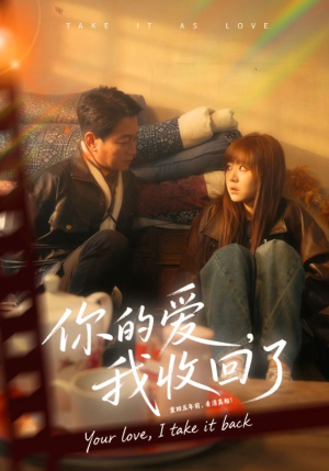 你的爱我收回了（70集）在线看完整版