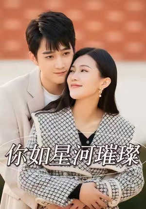 你如星河璀璨（26集）红果免费看短剧