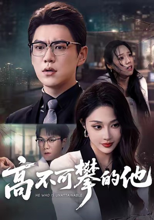 高不可攀的他（69集）最新热门短剧
