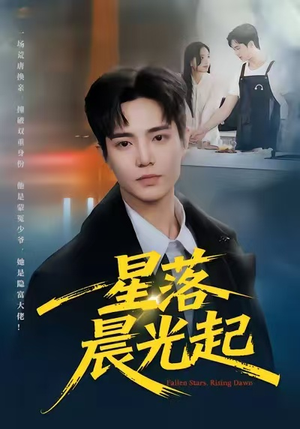 星落晨光起（60集）番茄短剧免费看