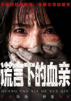 谎言下的血亲（53集）怎么看全集