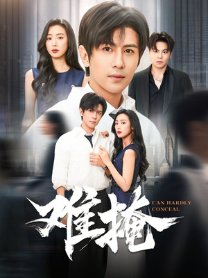 难掩（72集）全集免费看短剧