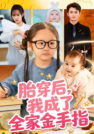 胎穿后，我成了全家金手指（60集）精彩好看的短剧