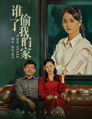 谁偷了我的家(54集) 谁偷了我的家(54集)精彩短剧分享