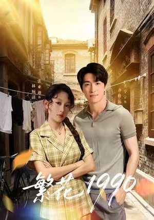 繁花1990(88集) 繁花1990(88集)零花钱看整部剧