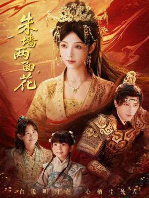 朱墙两面花＆她栖明月台（63集）短剧越看越精彩