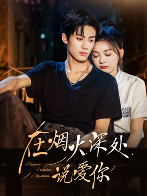 在烟火深处说爱你（68集）精彩短剧天天看