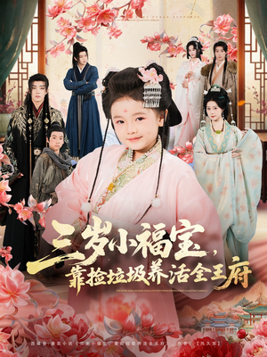 三岁小福宝，靠捡垃圾养活全王府（71集）在哪个平台看