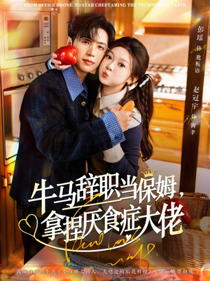离职牛马搞定厌食少爷(70集) 离职牛马搞定厌食少爷(70集)第一集