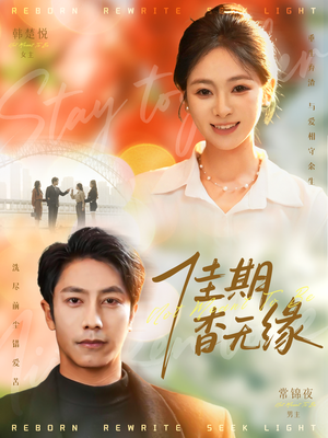 佳期杳无缘（60集）番茄短剧免费看