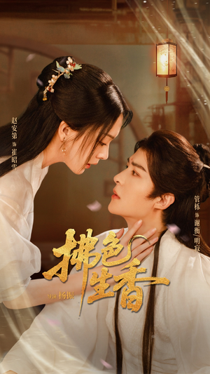 拂色生香（62集）精彩短剧合集