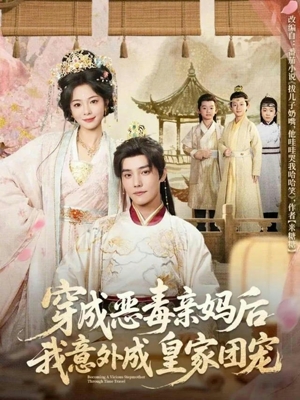 穿成恶毒亲妈后我意外成皇家团宠(80集) 穿成恶毒亲妈后我意外成皇家团宠(80集)短剧后续更精彩