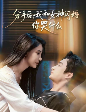 分手后,我和女神闪婚你哭什么(80集) 分手后,我和女神闪婚你哭什么(80集)热播短剧重燃