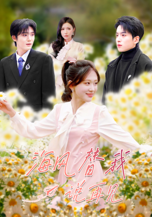 海风替我说再见（80集）温柔追捕短剧