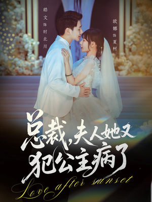 总裁,夫人她又犯公主病了(71集) 总裁,夫人她又犯公主病了(71集)哪个网站可以看