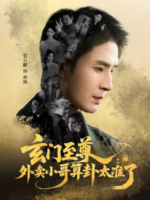 玄门至尊:外卖小哥算卦太准了(80集) 玄门至尊:外卖小哥算卦太准了(80集)精彩短剧天天看