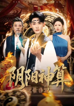 阴阳神算（86集）真的好看吗