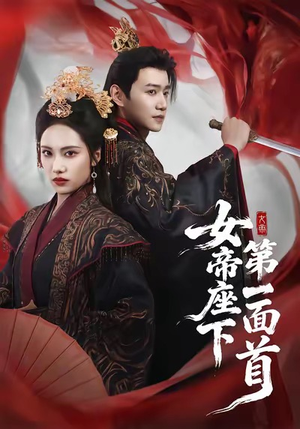 女帝座下第一面首（71集）一口气追完全集