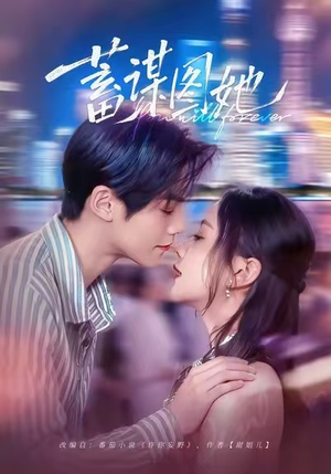 蓄谋图她(80集) 蓄谋图她(80集)热门短剧免费看