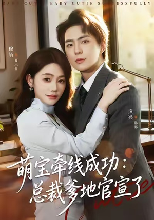 萌宝牵线成功:总裁爹地官宣了(80集) 萌宝牵线成功:总裁爹地官宣了(80集)短剧推荐来了