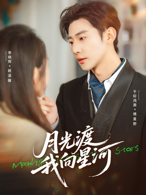 月光渡我向星河（78集）好看短剧追不停