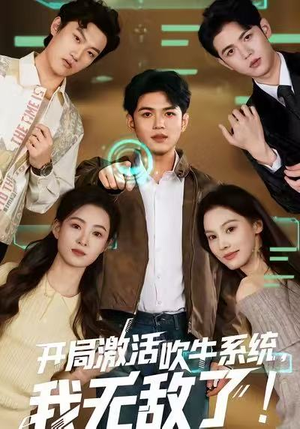 开局激活吹牛系统,我无敌了!(65集) 开局激活吹牛系统,我无敌了!(65集)穿越短剧推荐