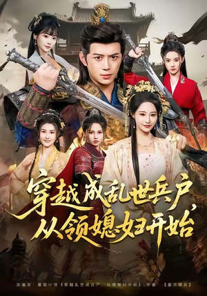 穿越成乱世兵户，从领媳妇开始（80集）河马免费短剧