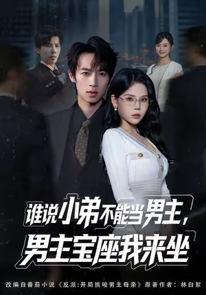 谁说小弟不能当男主，男主宝座我来坐（80集）视频在线看
